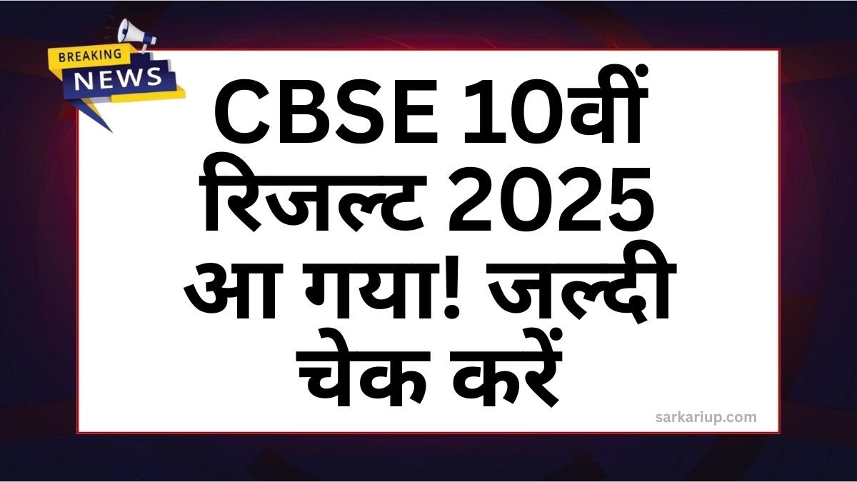 CBSE Class 10th Result 2025