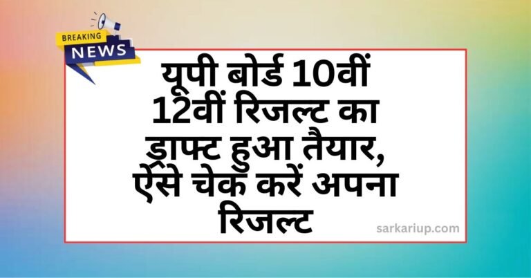 UP Board Result 2025 Date And Time News